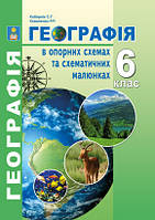 6 клас Географія в опорних схемах та схематичних малюнках Кобернік С.Г. Коваленко Р.Р. Абетка