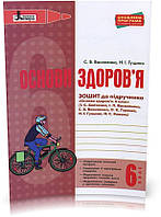 6 клас. Основи здоров я. Робочий зошит (до під. Бойченко) Василенко С.В., Гущина Н.І. Літера
