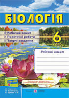 6 клас | Біологія. Робочий зошит (до підручника Остапченко Л.) | ПІП