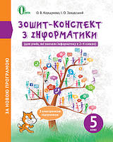 5 клас Інформатика Зошит-конспект Коршунова О. В. Освіта