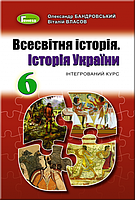 6 клас Всесвітня історія Історія України Підручник (інтегрований курс) Бандровський О.Г. Генеза