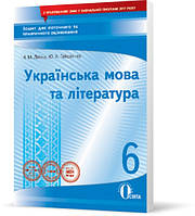 6 клас | Укр. мова та література, зошит для поточного оцінювання (НОВА ПРОГРАМА), Гайдаєнко | Освіта