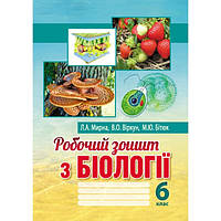 6 клас. Біологія. Робочий зошит. Мирна Л.А., Віркун В.О., Бітюк М.Ю. Аксіома