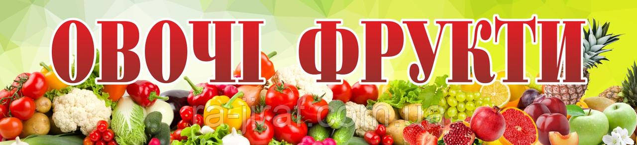 Банер ОВОЧІ ФРУКТИ. Гарний дизайн для овочевого магазину продукти. Друк на банері на замовлення терміново.