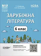 6 клас. Зарубіжна література Мій конспект Матеріали до уроків. Фефілова Г.Є., Коновалова М.В. Основа