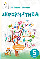 5 клас Інформатика Підручник Коршунова О. В. Освіта