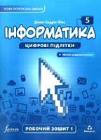 5 клас Інформатика Цифрові підлітки Робочий зошит 1 частина Джон Ендрю Біос Лінгвіст