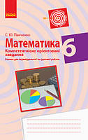 6 клас | Математика. Бланки з компетентнісно орієнтованими завданнями. Бабенко С.П. | Ранок