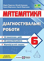 6 клас Математика Діагностувальні роботи (до підручн. Кравчук В.) Кулешко В., Мартинюк О. ПіП