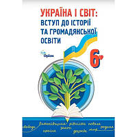 6 клас Україна і світ Вступ до історії та громадянської освіти: Підручник. Щупак І. Оріон