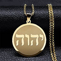 Мужской кулон с цепочкой "Яхве" Иудейское ожерелье