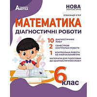 6 клас Математика Діагностичні роботи Істер О.С. Абетка