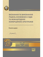 Визнання та виконання рішень іноземних судів та міжнародних комерційних арбітражів. Компендіум. Комаров В. В.