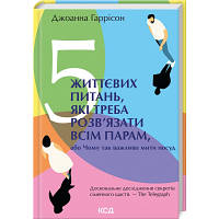 Книга 5 життєвих питань, які треба розвязати всім парам, або Чому так важливо мити посуд КСД (9786171503717)