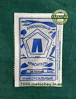 Барвник для одягу універсальний. Зелений. (5 гр) на 500 гр тканини.