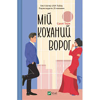 Книга Мій коханий ворог - Саллі Торн Vivat (9786171701281) - Вища Якість та Гарантія!