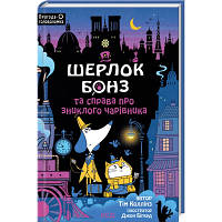 Книга Шерлок Бонз та справа про зниклого чарівника. Книга 3 - Тім Коллінз КСД (9786171501843) - Вища Якість та