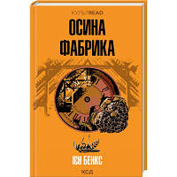 Книга Осина фабрика - Ієн Бенкс КСД (9786171502666) - Вища Якість та Гарантія!