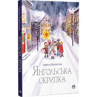 Книга Янгольська скрипка - Лариса Камінська Рідна мова (9786178280819) - Вища Якість та Гарантія!