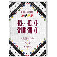 Книга Українська вишиванка. Мальовничі узори, мотиви, схеми крою - Лідія Бебешко КСД (9786171502635) - Вища