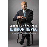 Книга Дрібних мрій не буває. Про сміливість, уяву та становлення сучасного Ізраїлю - Шимон Перес BookChef