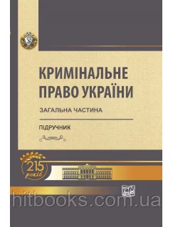 Кримінальне право України. Підручник. Загальна частина. Тацій В. Я., Тютюгін В. І., Борисов В. І. (Тверда)
