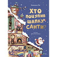 "Хто поцупив шапку Санти" Книга картонная с окошками для малышей