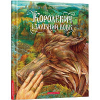 Книга Королевич і залізний вовк А-ба-ба-га-ла-ма-га (9786175852316) - Вища Якість та Гарантія!