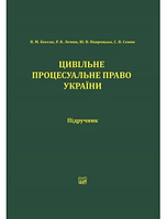 Цивільне процесуальне право України. Підручник. Коссак В. М., Лемик Р. Я., Навроцька Ю. В., Сеник С. В.