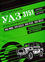 УАЗ 469Б, 3151, руководство по ремонту с каталогом запчастей Книга