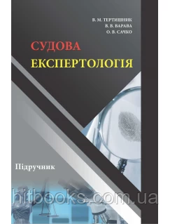 Судова експертологія. Підручник. Тертишник В.М.