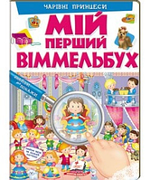 Чарівні принцеси. Мій перший Віммельбух