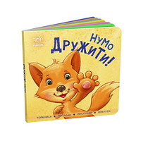 Контактна книжка. Нумо дружити!