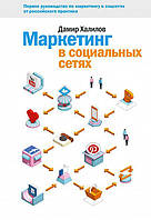 Книга Маркетинг в социальных сетях Дамир Халилов