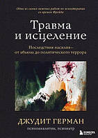 Книга Травма и исцеление. Последствия насилия от абьюза до политического террора Джудит Герман