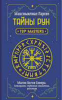 Книга Тайны рун. Top Masters. Магия Богов Севера. Толкование, глубинная символика, расклады. Максимилиан