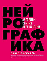 Нейрографика Алгоритм снятия ограничений - Пискарев П.