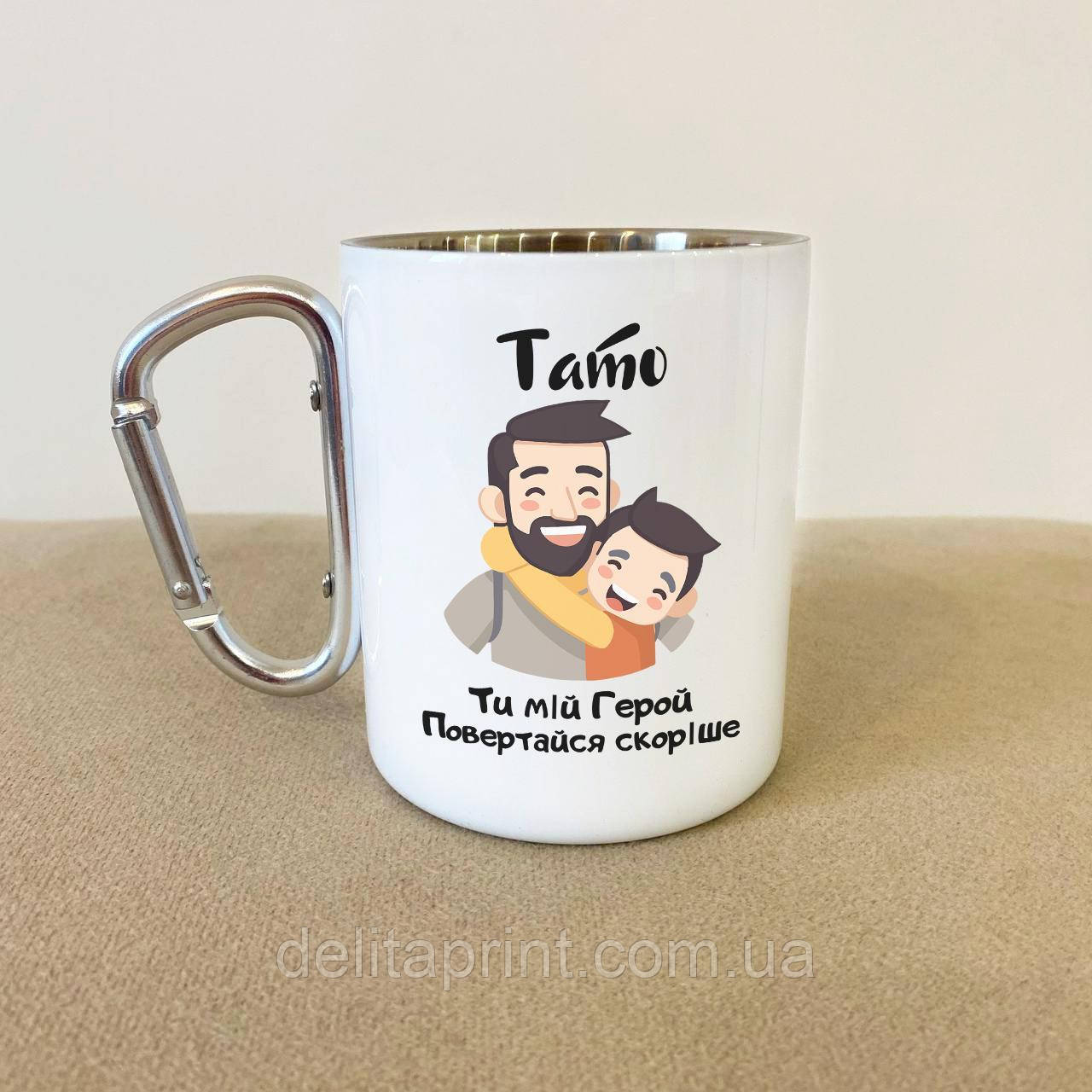 Кружка металева з карабіном "Тато ти мій Герой" 300 мл Біла, фото 1