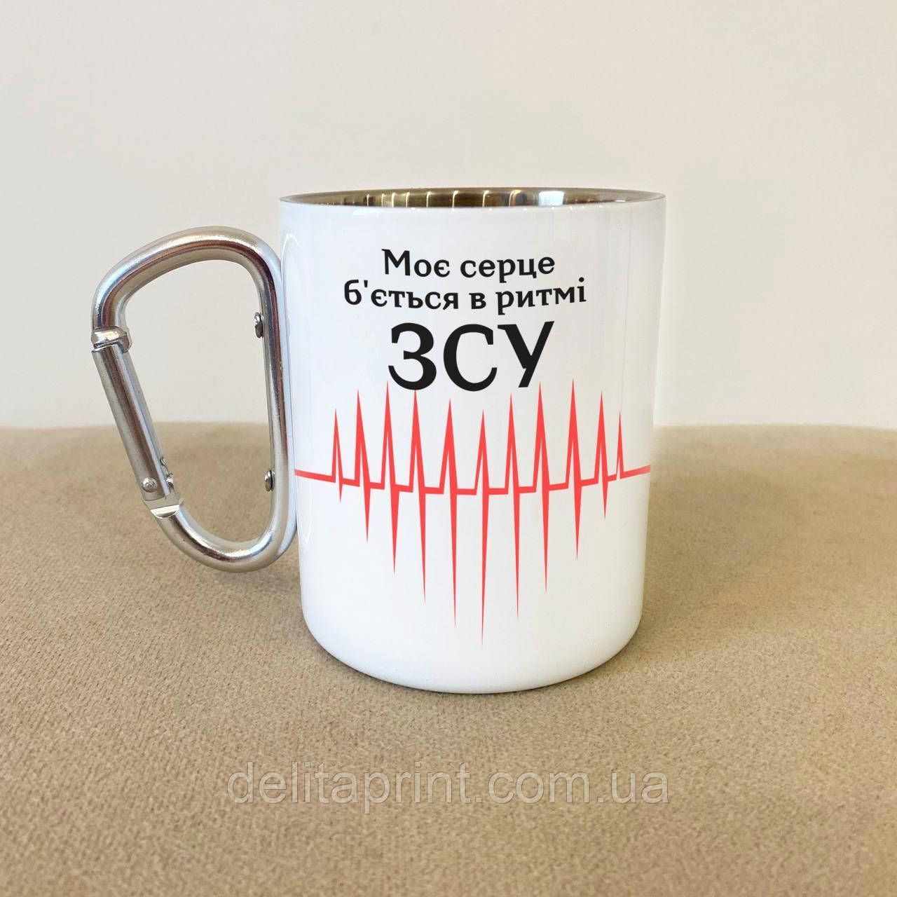 Кружка металева з карабіном "Моє серце б'ється в ритмі ЗСУ" 300 мл Біла, фото 1