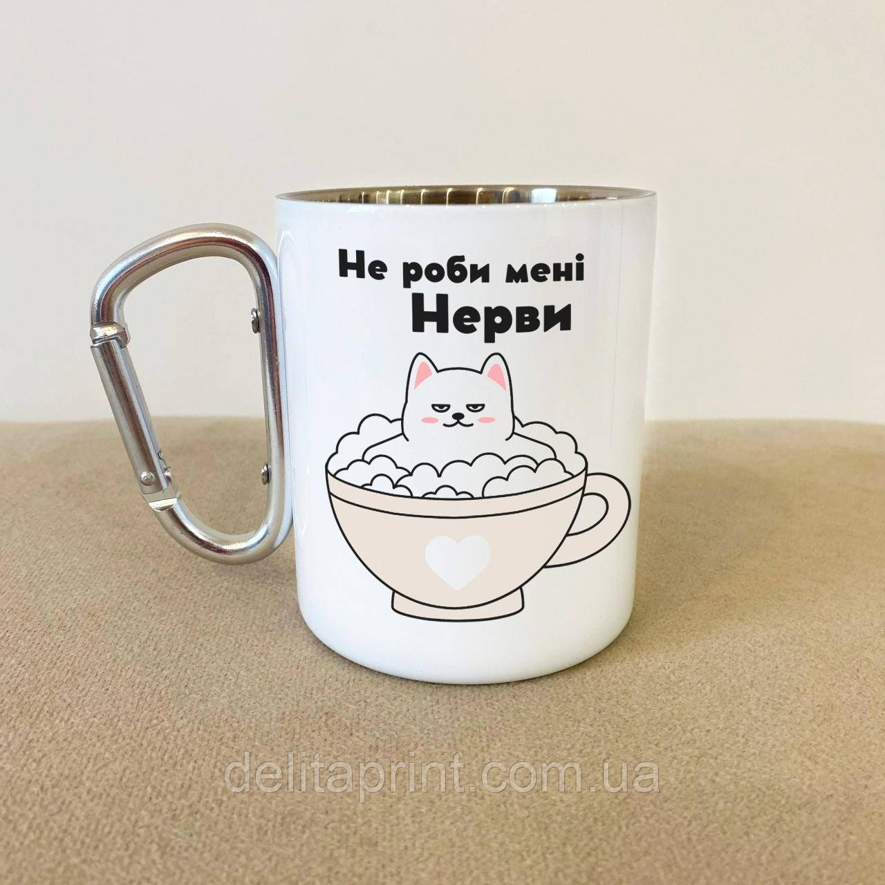 Кружка металева з карабіном "Не роби мені нерви" 300 мл Біла, фото 1