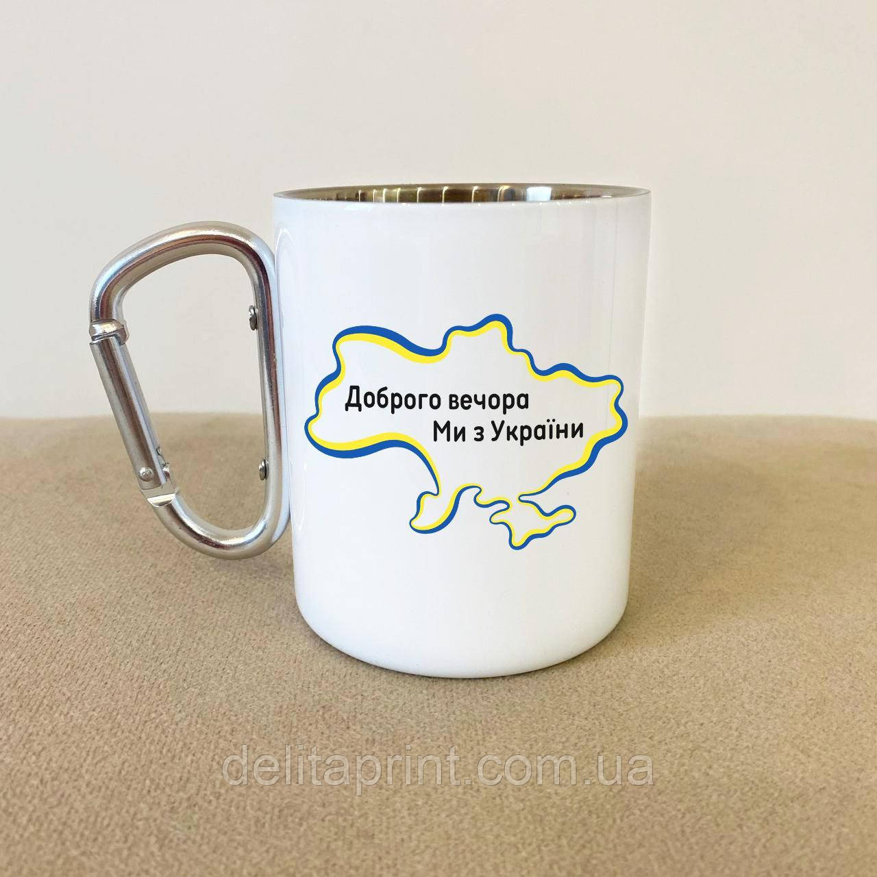 Кружка металева з карабіном "Доброго вечора ми з України" 300 мл Біла, фото 1