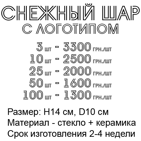 Корпоративные подарки на Новый год 2024 - Снежный шар на заказ - фото 7 - id-p1715700796