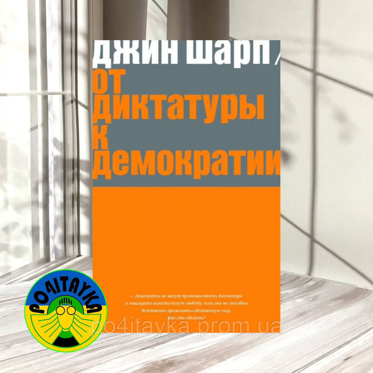 Джин Шарп От Диктатуры К Демократии. Стратегия И Тактика.
