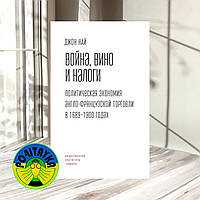 Джон Най Война, вино и налоги. Политическая экономия англо-французской торговли в 1689 1900 годах
