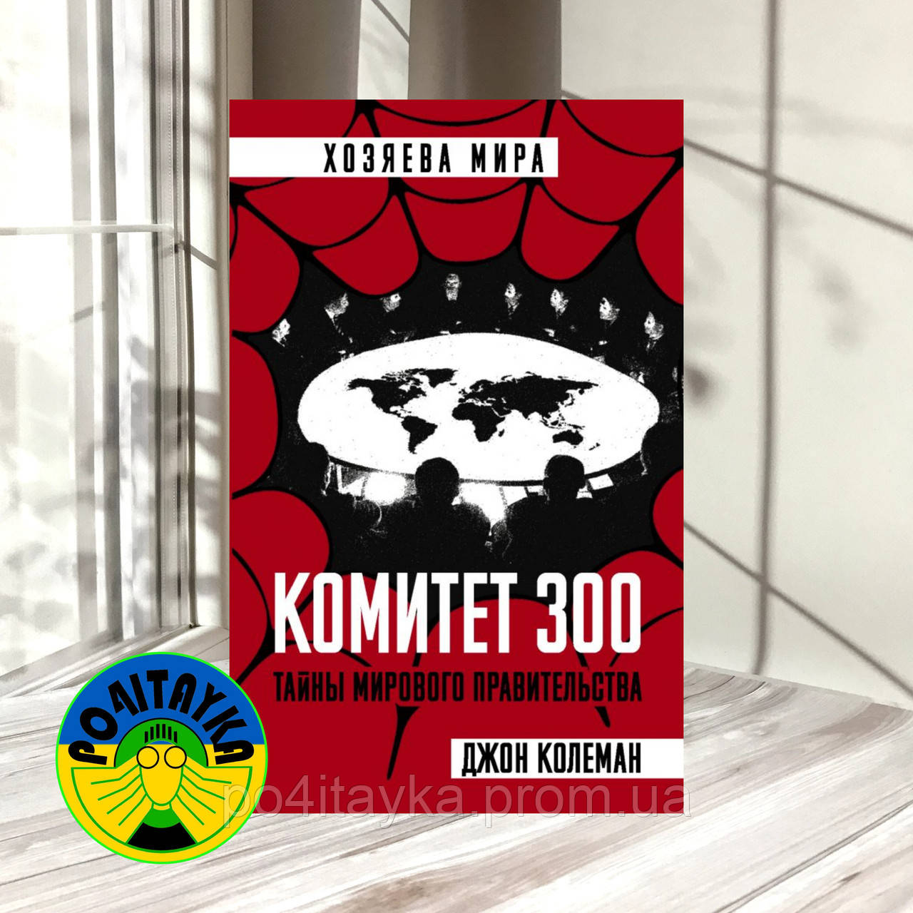 Колеман Джон Комитет 300. Тайны мирового правительства (ID#2022954620 ...