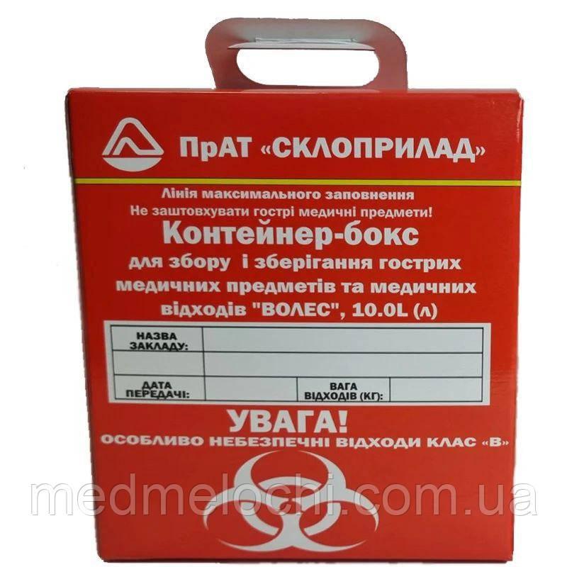 Контейнер-бокс  для збору і зберігання гострих медичних предметів та медичних відходів ВОЛЕС  10.0L (л)