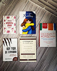 Набір ТОП 5 книг по саморозвитку:"Особисті кордони","Іди туди","Мудрість жінки","Стоїцизм","Ходи Обійму"