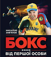 Книга БОКС ВІД ПЕРШОЇ ОСОБИ. Автор Завялов Михайло (Укр.) (переплет твердый) 2023 г.