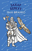 Книга Захар Беркут. Історична повість. Образ громадського життя Карпатської Русі в XIII віці - Іван Франко |