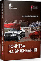 Книга Гонитва на виживання - Леонід Ісаченко | Роман интересный, потрясающий Проза украинская